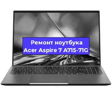 Чистка от пыли и замена термопасты на ноутбуке Acer Aspire 7 A715-71G в Ростове-на-Дону